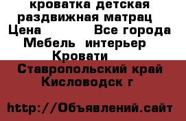 кроватка детская раздвижная матрац › Цена ­ 5 800 - Все города Мебель, интерьер » Кровати   . Ставропольский край,Кисловодск г.